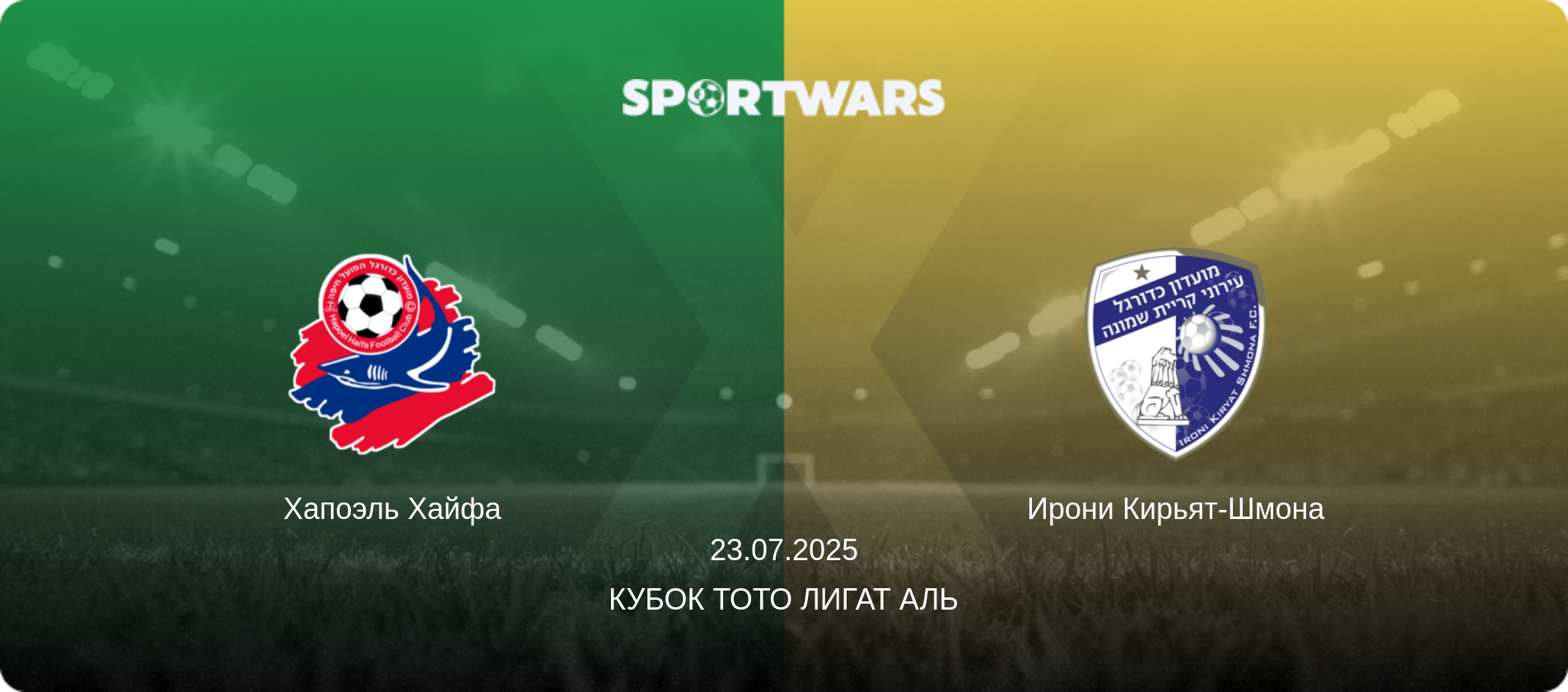 Хапоэль Хайфа - Ирони Кирьят-Шмона, 23.07.2025 - Кубок Тото Лигат Аль (анонс матча)