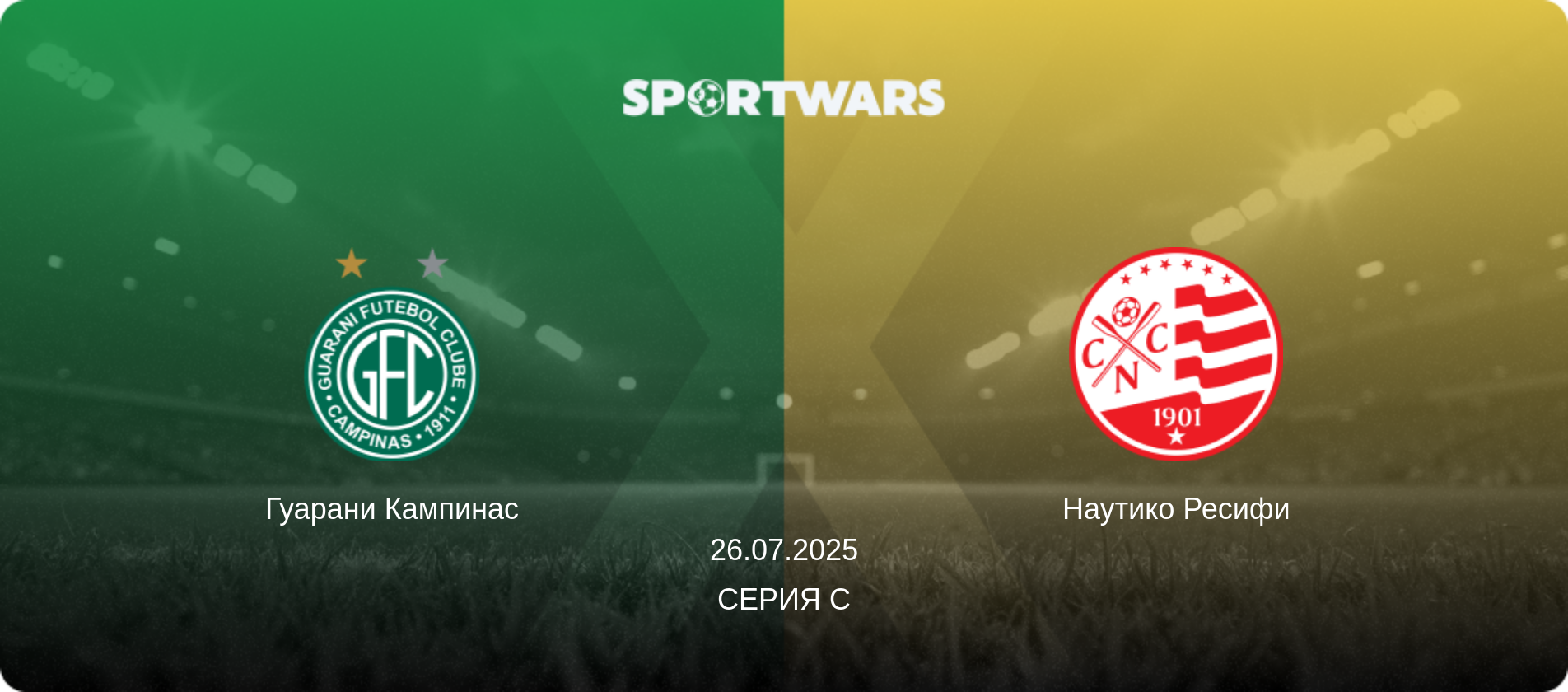 Гуарани Кампинас - Наутико Ресифи, 26.07.2025 - Серия C (анонс матча)