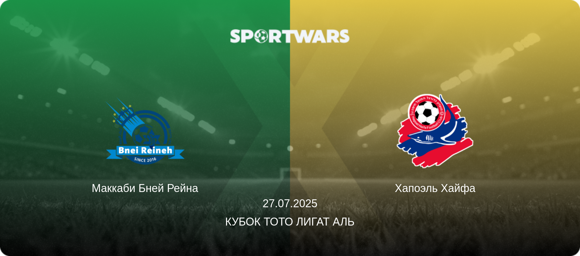 Маккаби Бней Рейна - Хапоэль Хайфа, 27.07.2025 - Кубок Тото Лигат Аль (анонс матча)