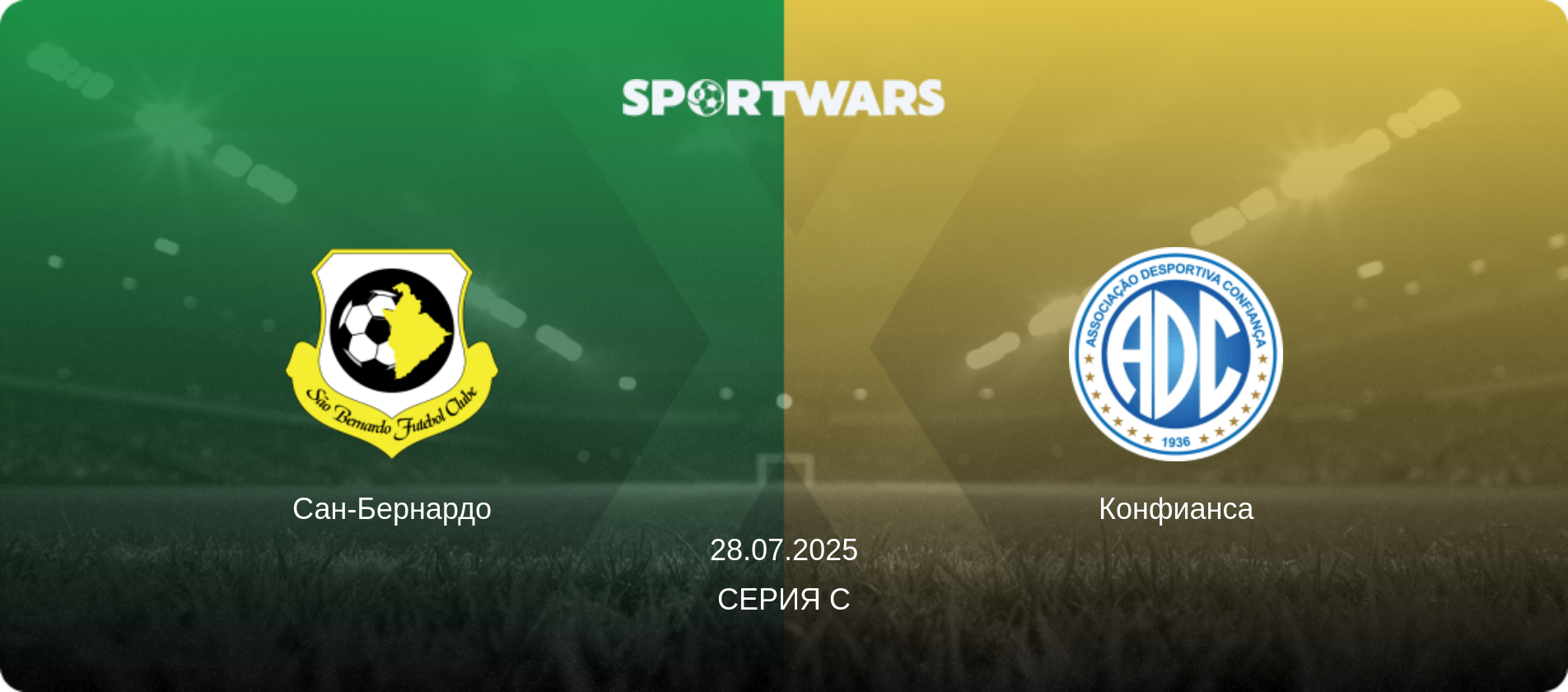 Сан-Бернардо - Конфианса, 28.07.2025 - Серия C (анонс матча)