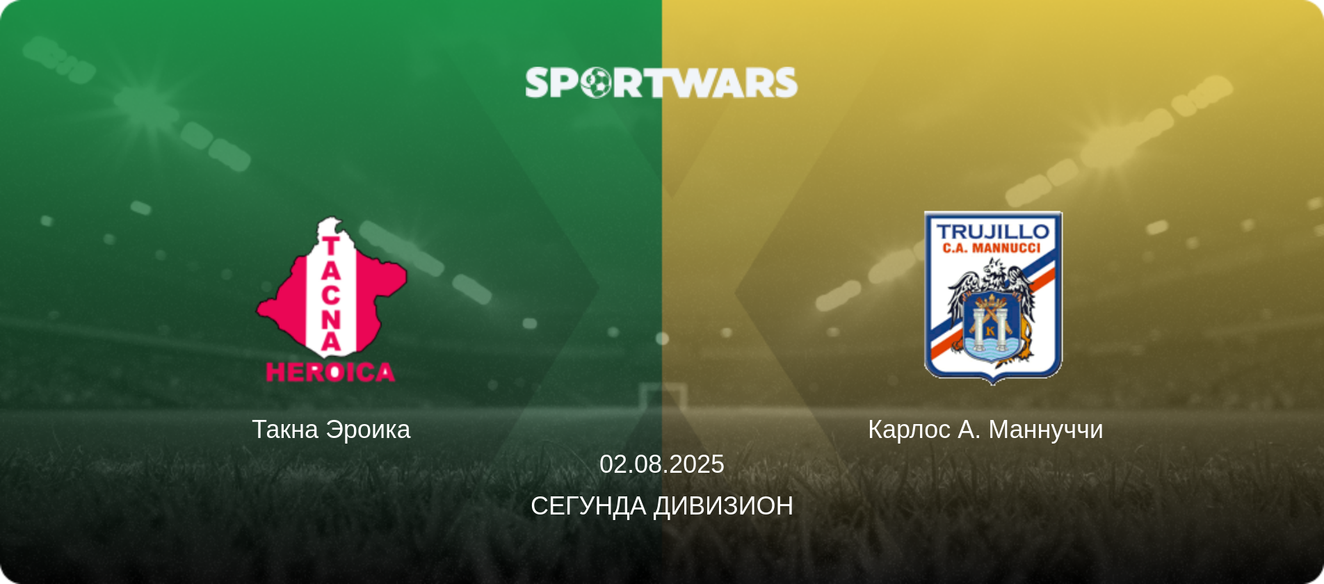 Такна Эроика - Карлос А. Маннуччи  , 02.08.2025 - Сегунда Дивизион (анонс матча)
