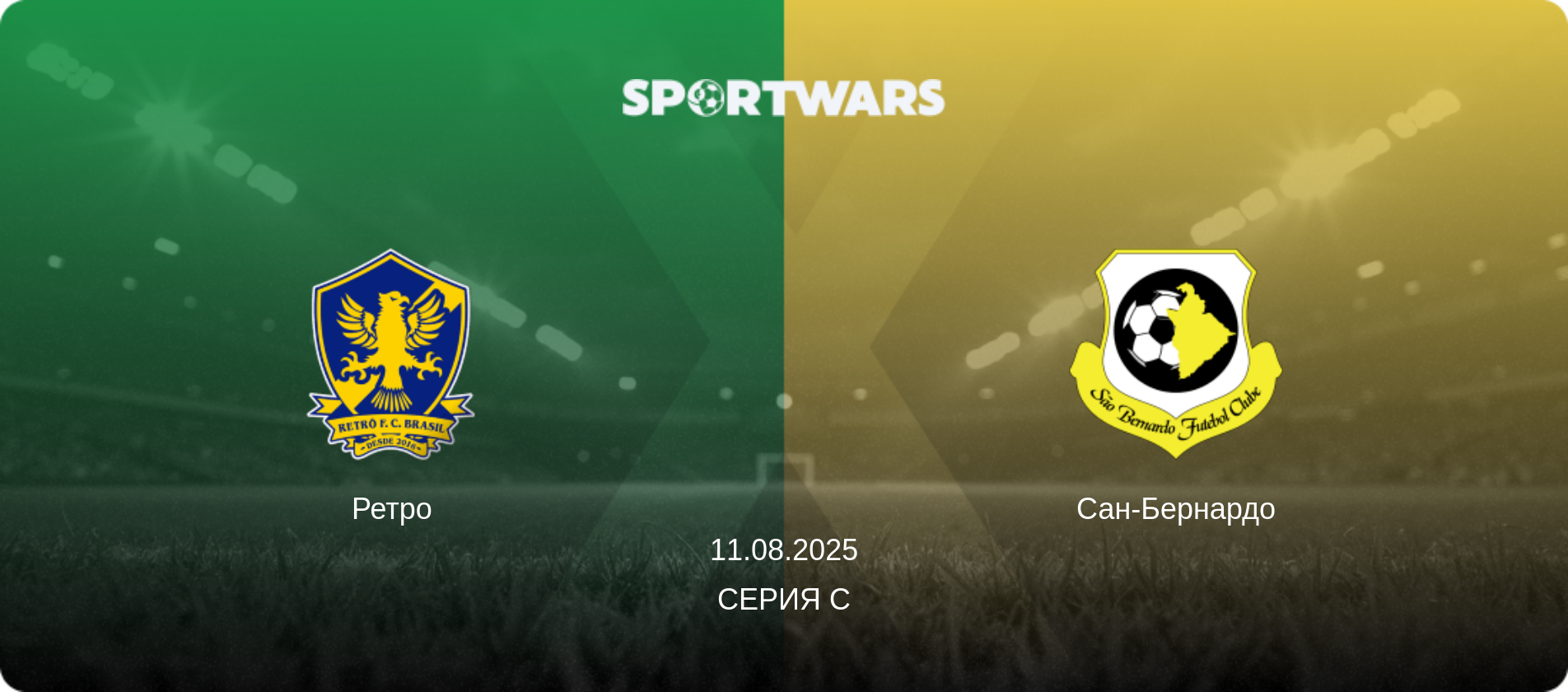 Ретро - Сан-Бернардо, 11.08.2025 - Серия C (анонс матча)