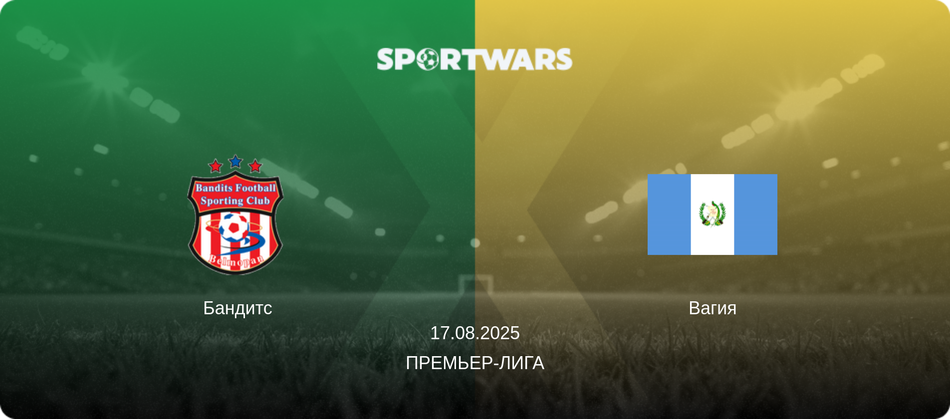 Бандитс - Вагия, 17.08.2025 - Премьер-лига (анонс матча)