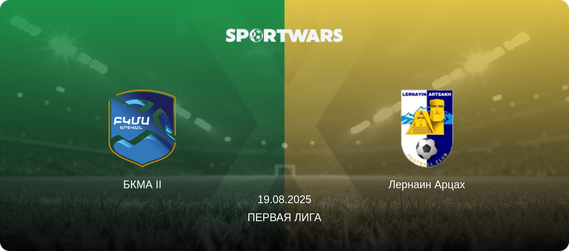 БКМА II - Лернаин Арцах, 19.08.2025 - Первая лига (анонс матча)