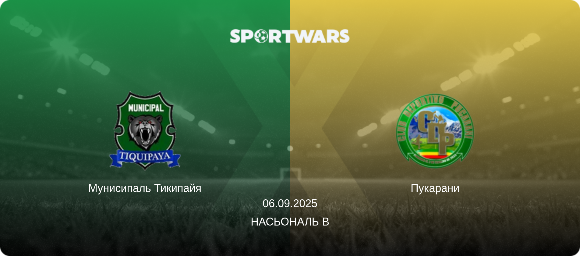 Мунисипаль Тикипайя - Пукарани, 06.09.2025 - Насьональ B (анонс матча)