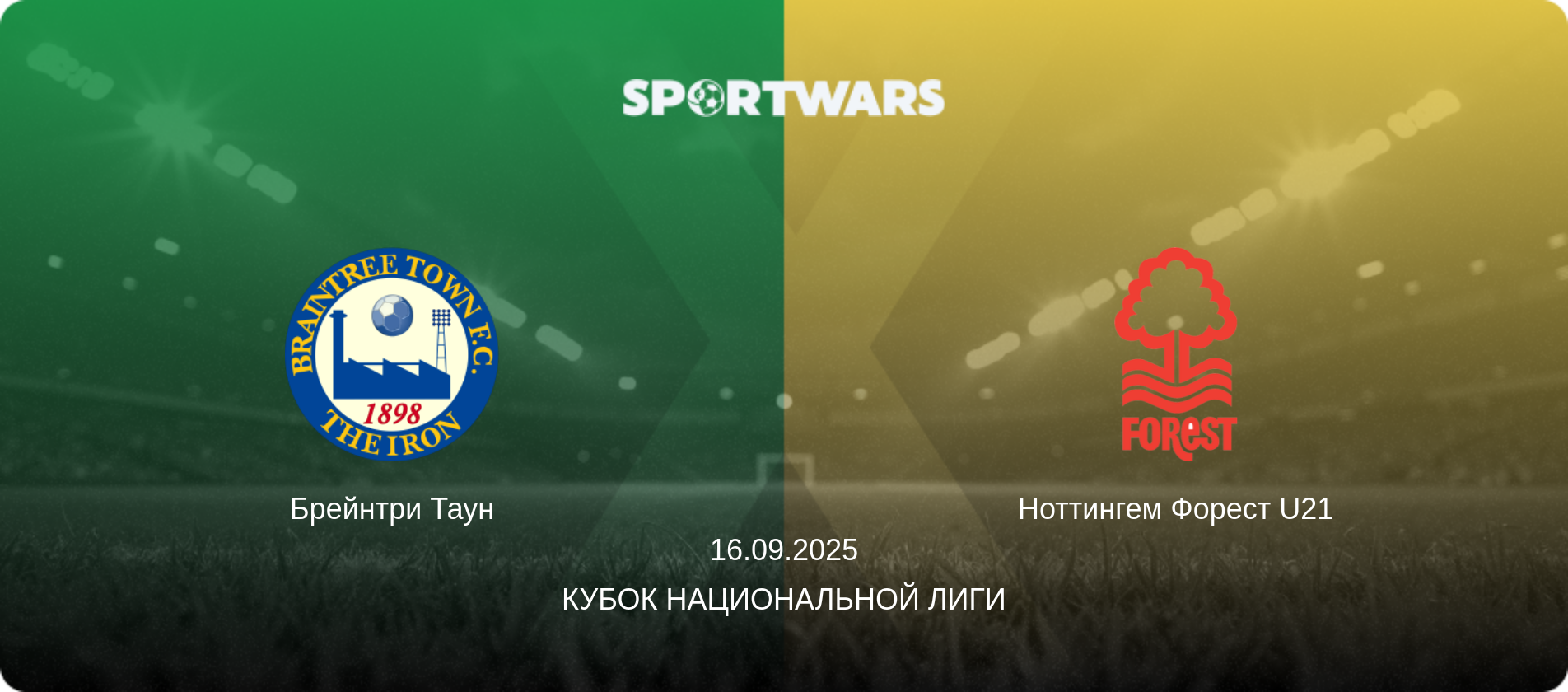 Брейнтри Таун - Ноттингем Форест U21, 16.09.2025 - Кубок Национальной лиги (анонс матча)