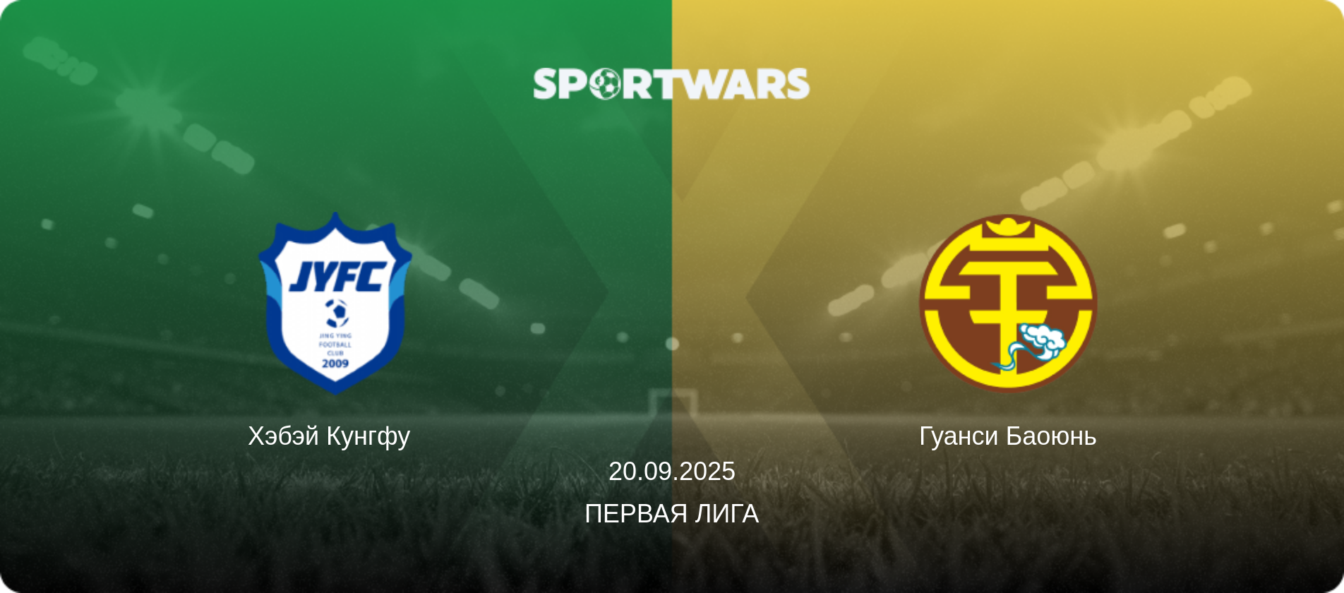 Хэбэй Кунгфу   - Гуанси Баоюнь, 20.09.2025 - Первая лига (анонс матча)