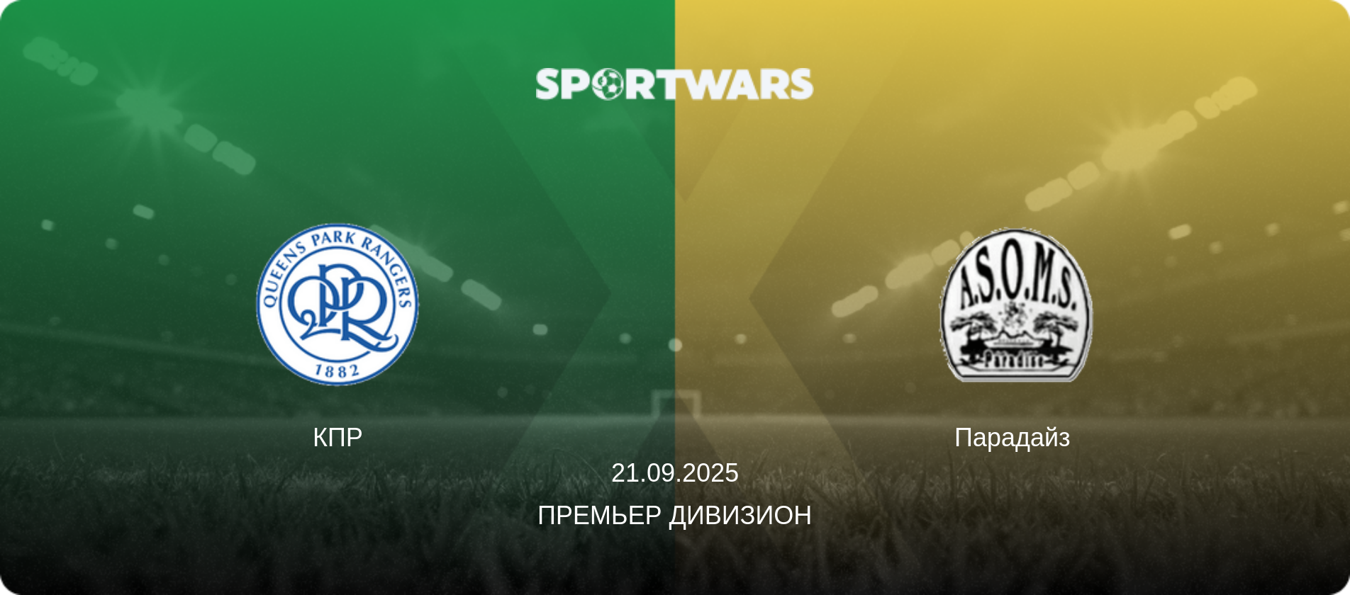 КПР - Парадайз, 21.09.2025 - Премьер Дивизион (анонс матча)