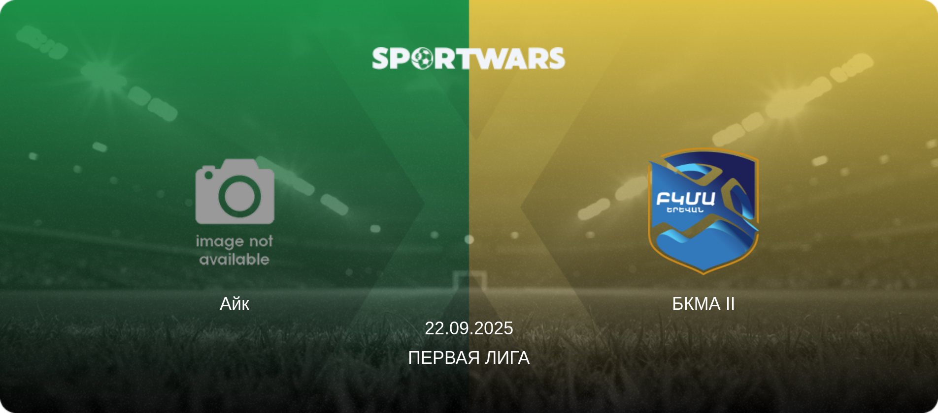 Айк - БКМА II, 22.09.2025 - Первая лига (анонс матча)