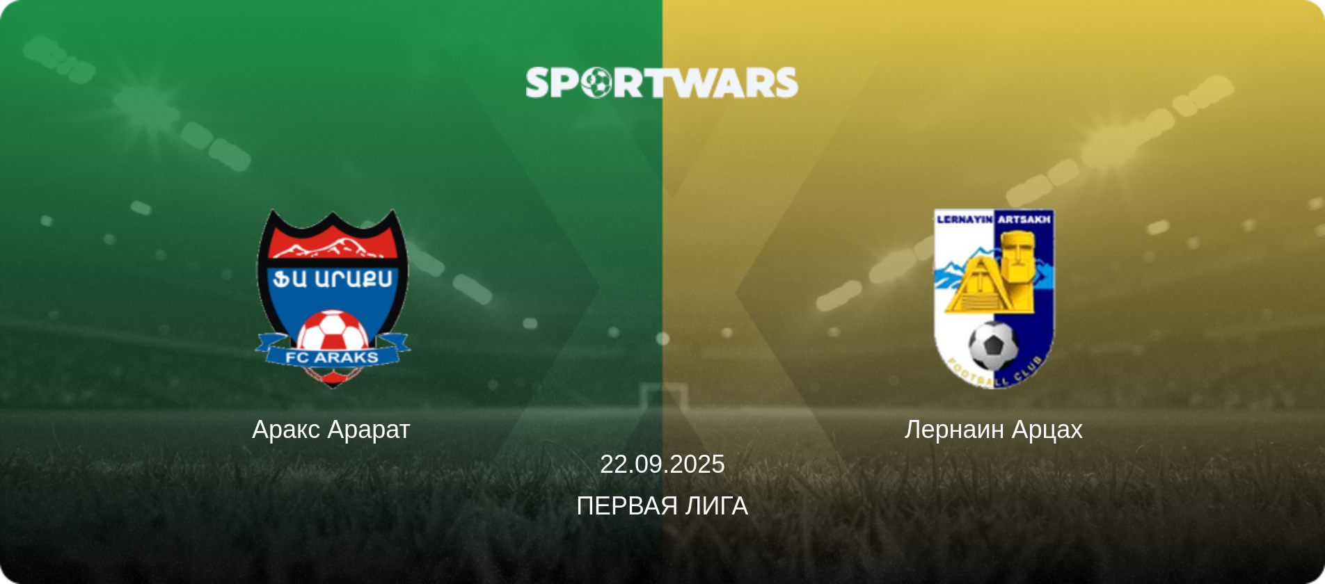 Аракс Арарат - Лернаин Арцах, 22.09.2025 - Первая лига (анонс матча)