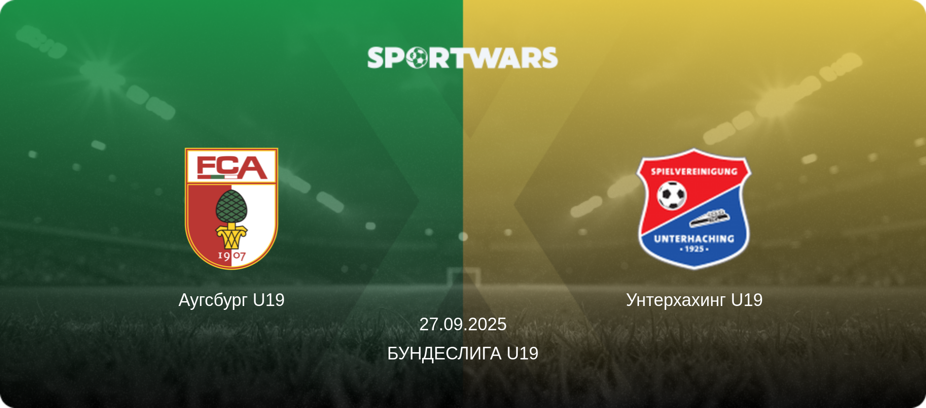 Аугсбург U19 - Унтерхахинг U19, 27.09.2025 - Бундеслига U19 (анонс матча)