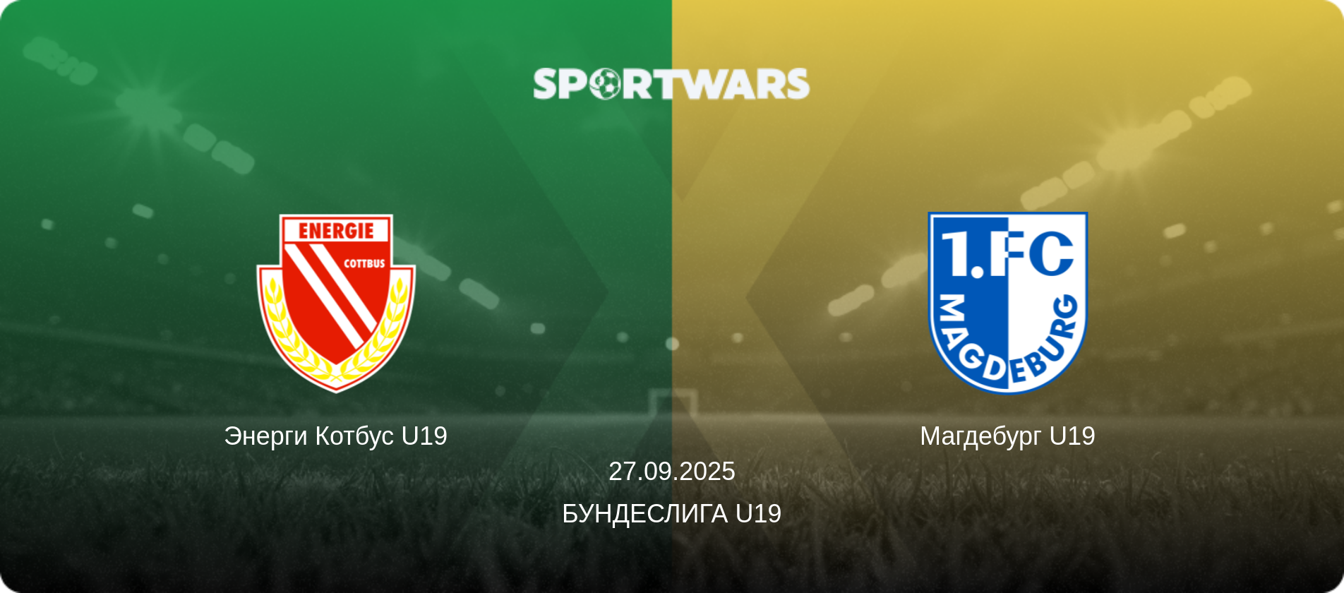 Энерги Котбус U19 - Магдебург U19, 27.09.2025 - Бундеслига U19 (анонс матча)