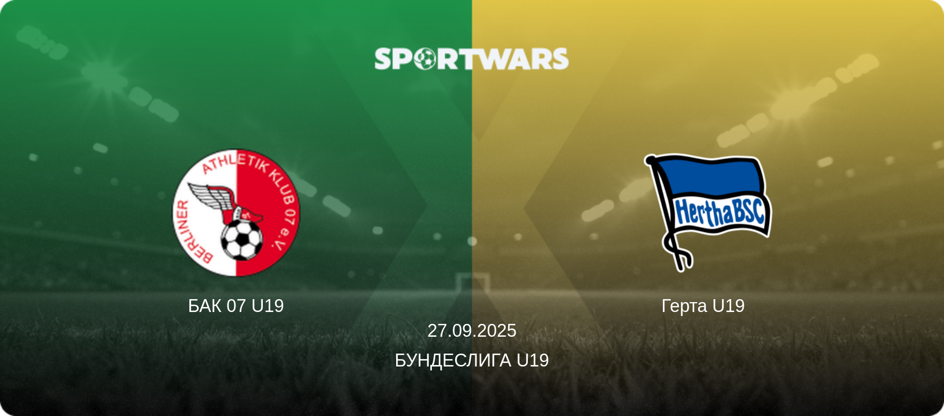 БАК 07 U19 - Герта U19  , 27.09.2025 - Бундеслига U19 (анонс матча)