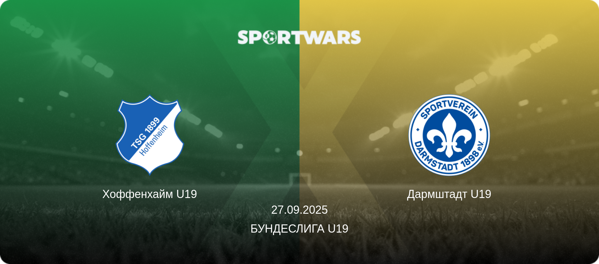 Хоффенхайм U19 - Дармштадт U19, 27.09.2025 - Бундеслига U19 (анонс матча)