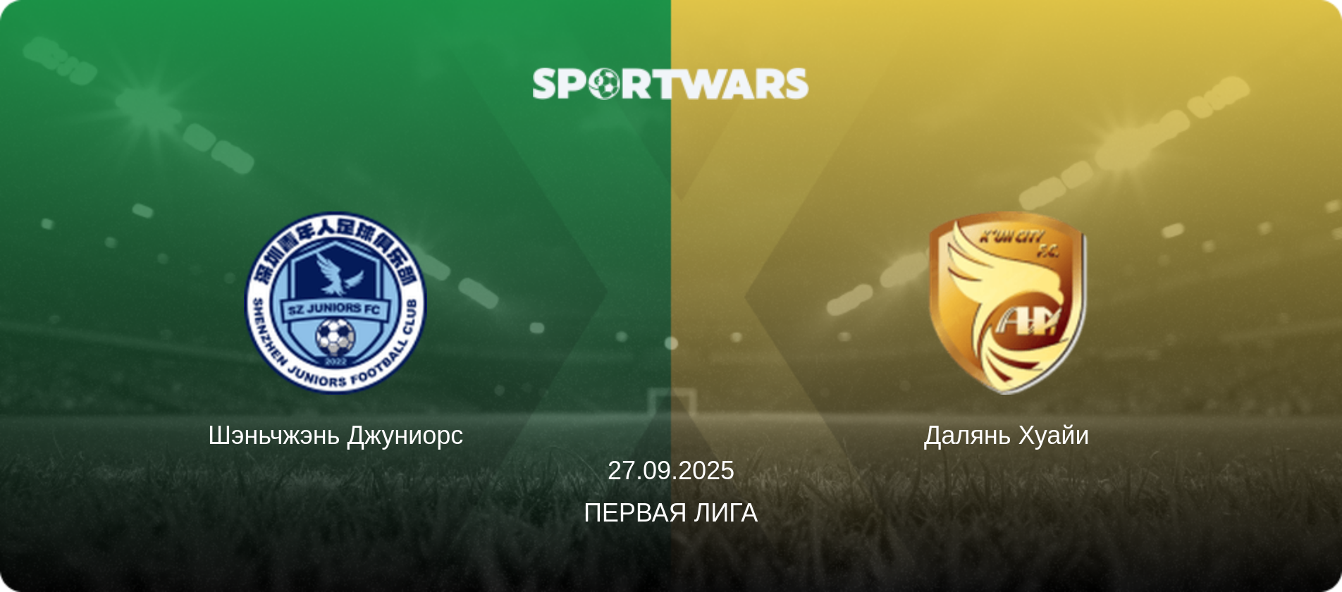 Шэньчжэнь Джуниорс - Далянь Хуайи, 27.09.2025 - Первая лига (анонс матча)