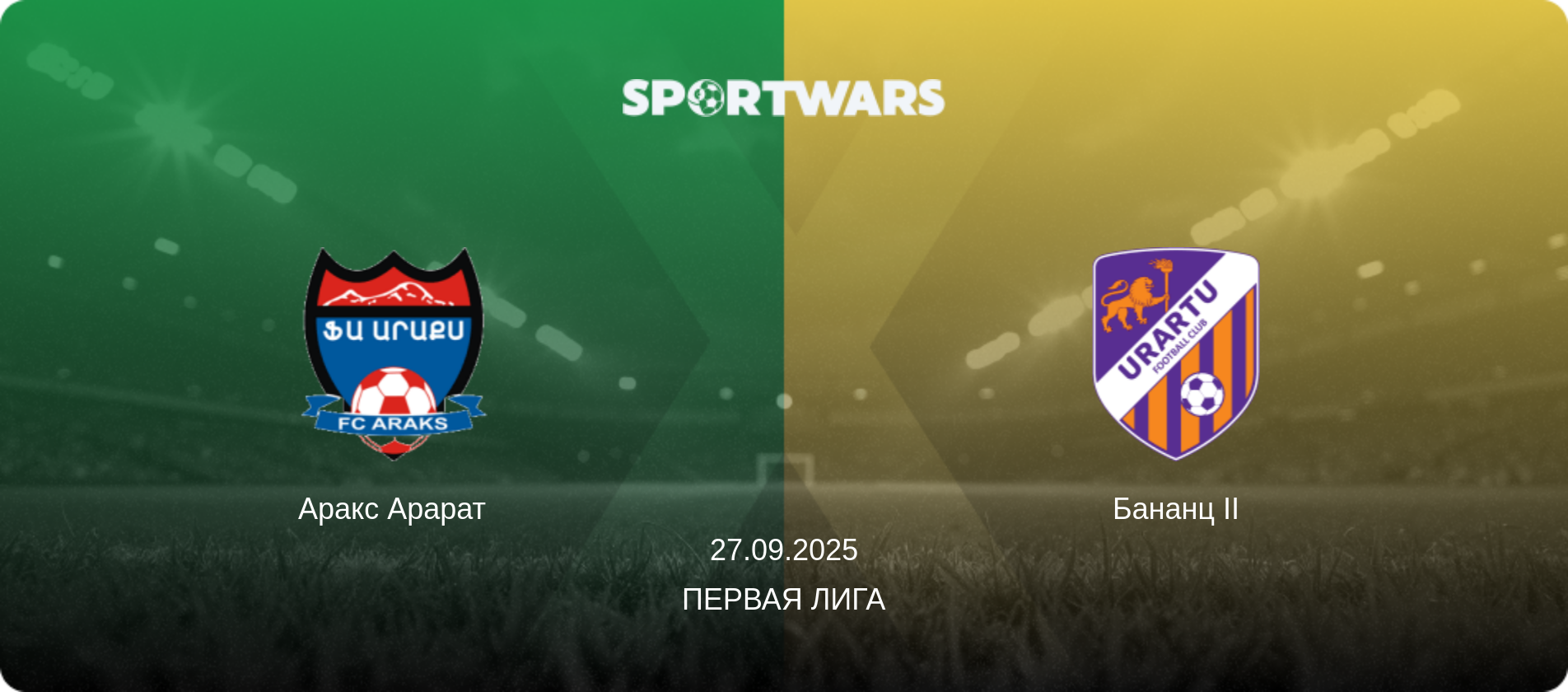 Аракс Арарат - Бананц II, 27.09.2025 - Первая лига (анонс матча)