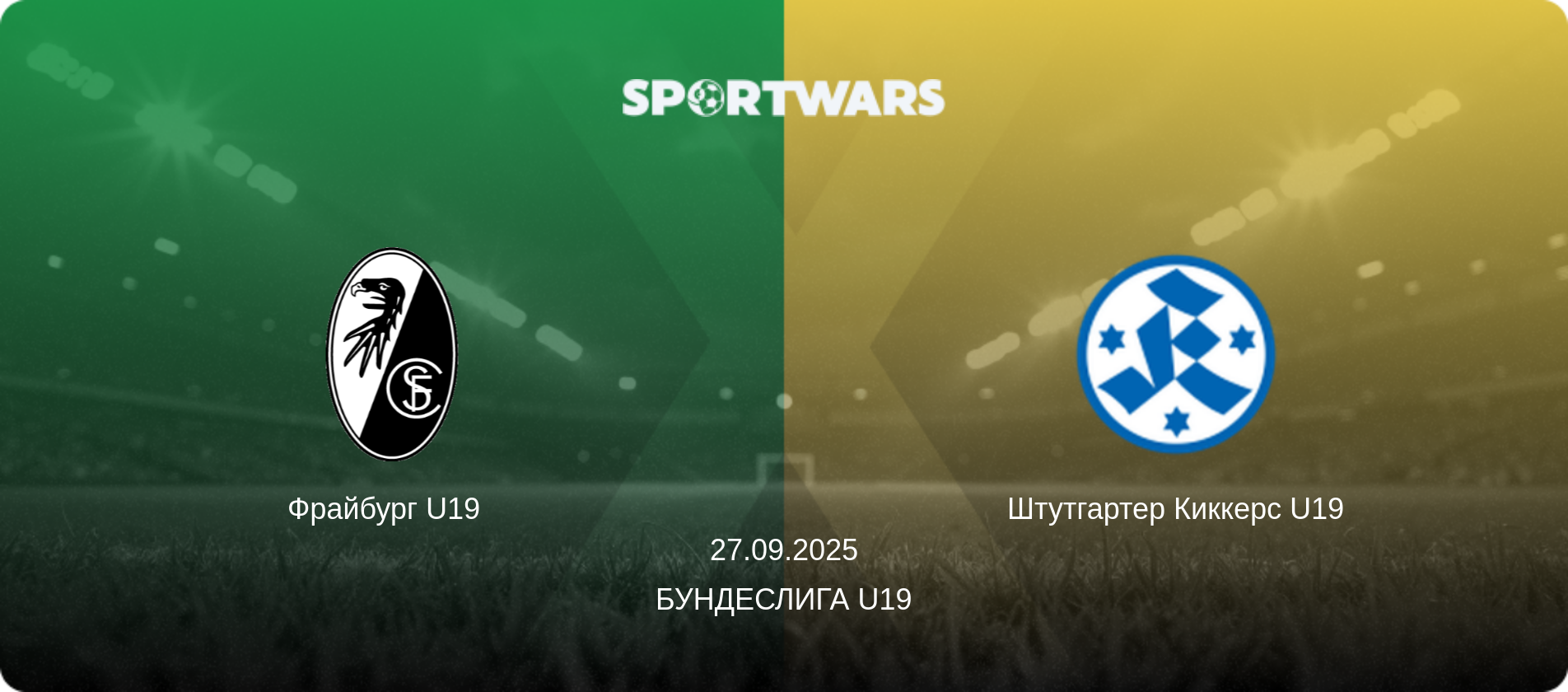 Фрайбург U19   - Штутгартер Киккерс U19, 27.09.2025 - Бундеслига U19 (анонс матча)