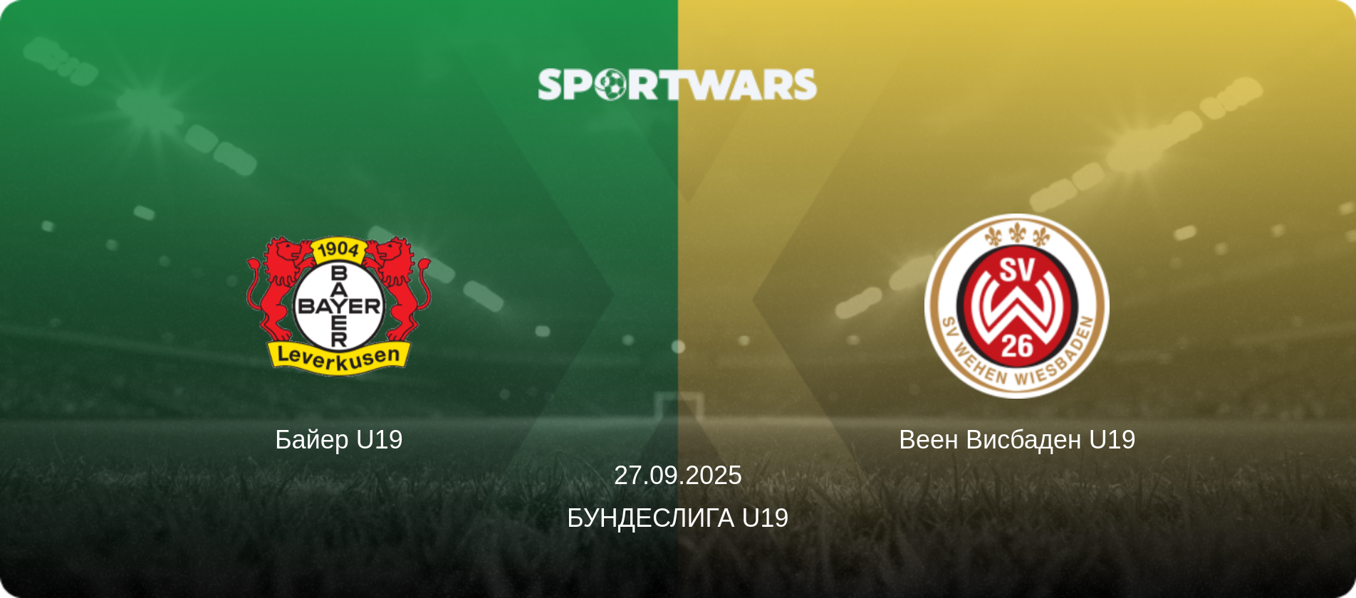 Байер U19 - Веен Висбаден U19, 27.09.2025 - Бундеслига U19 (анонс матча)