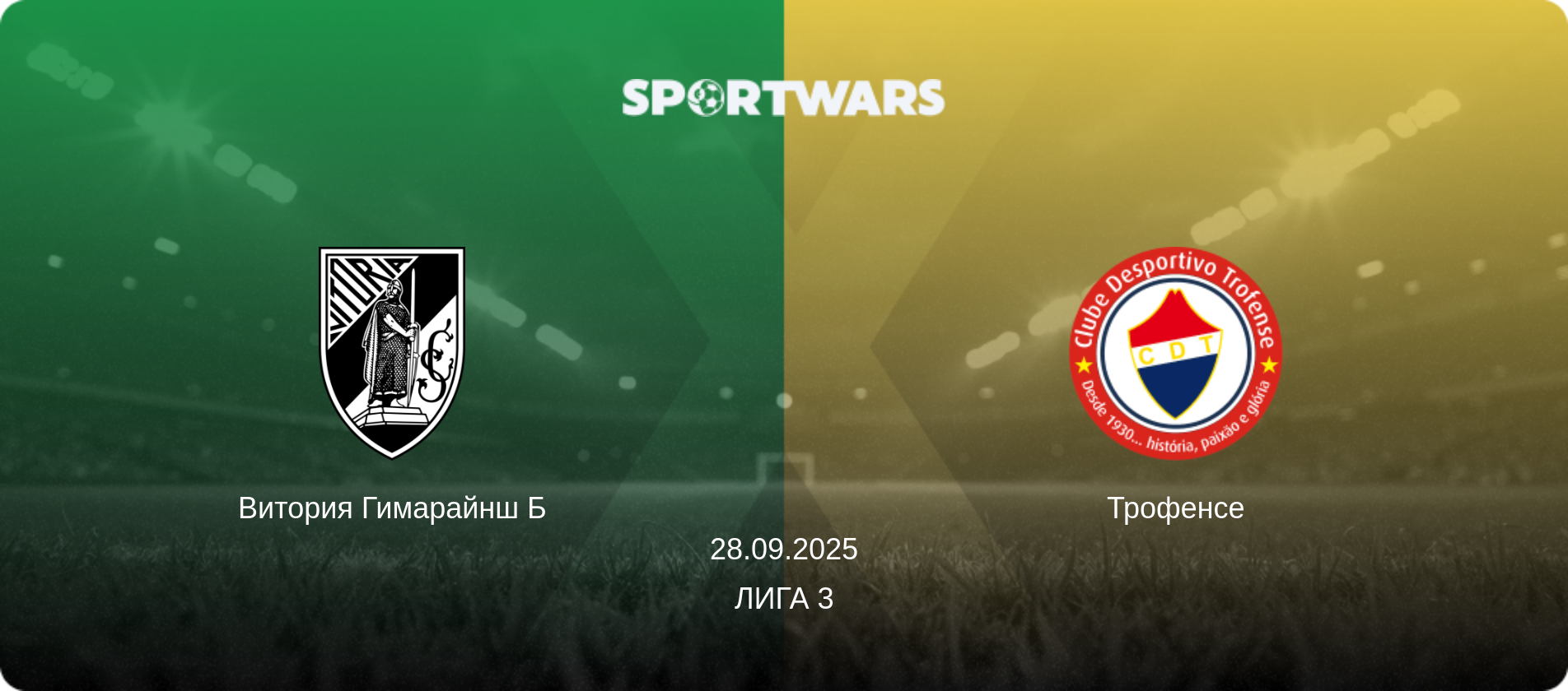 Витория Гимарайнш Б - Трофенсе, 28.09.2025 - Лига 3 (анонс матча)