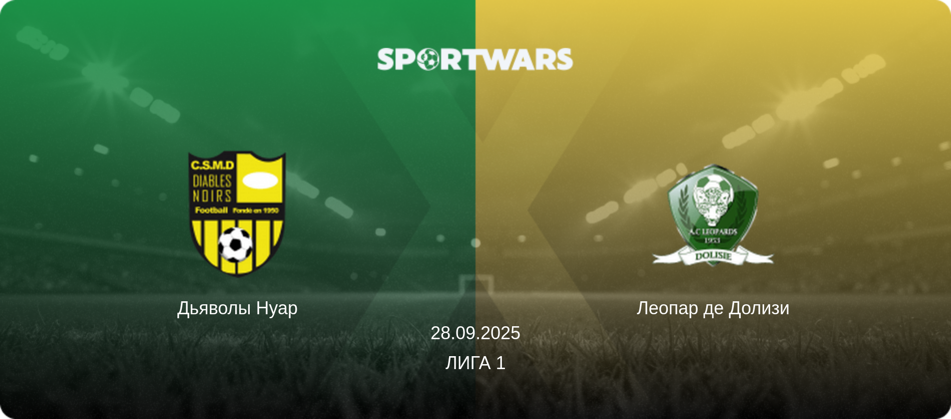 Дьяволы Нуар - Леопар де Долизи, 28.09.2025 - Лига 1 (анонс матча)