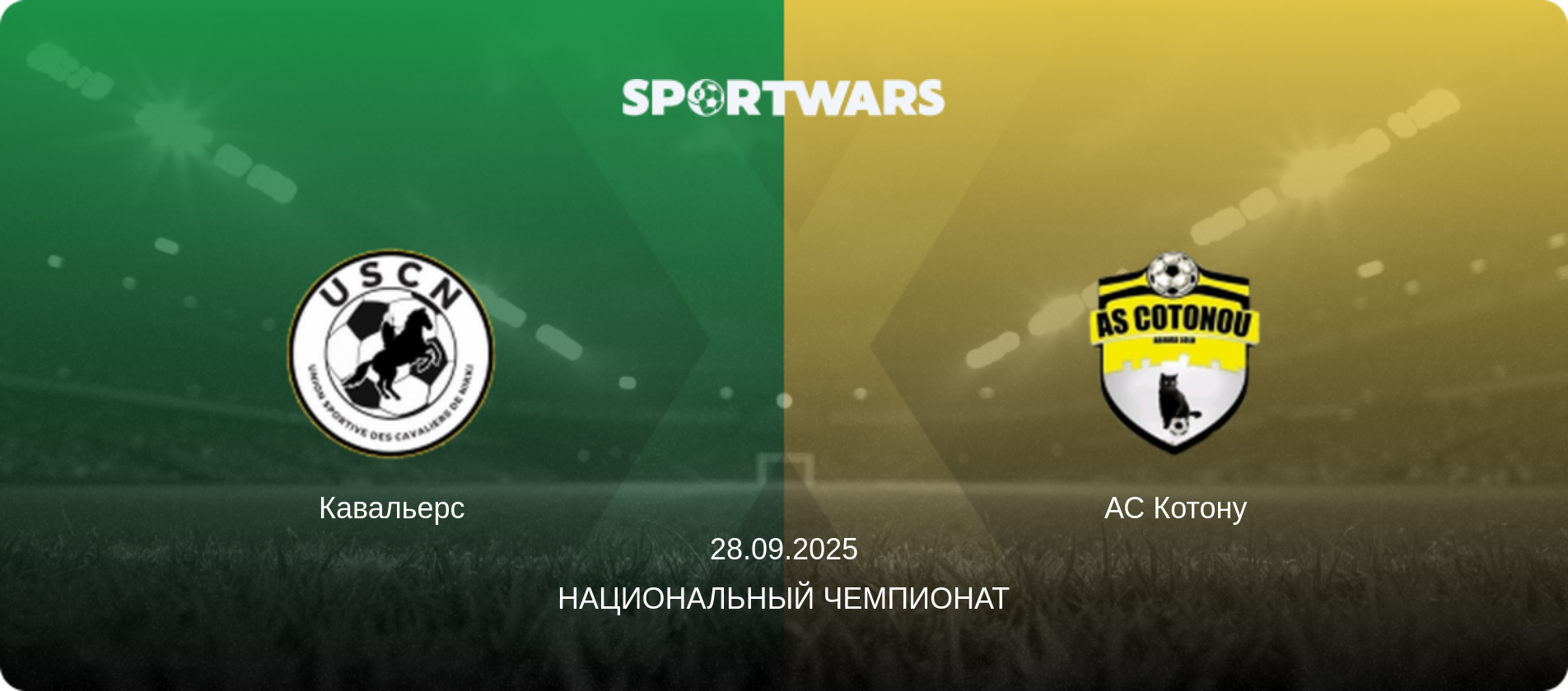Кавальерс - АС Котону, 28.09.2025 - Национальный чемпионат (анонс матча)