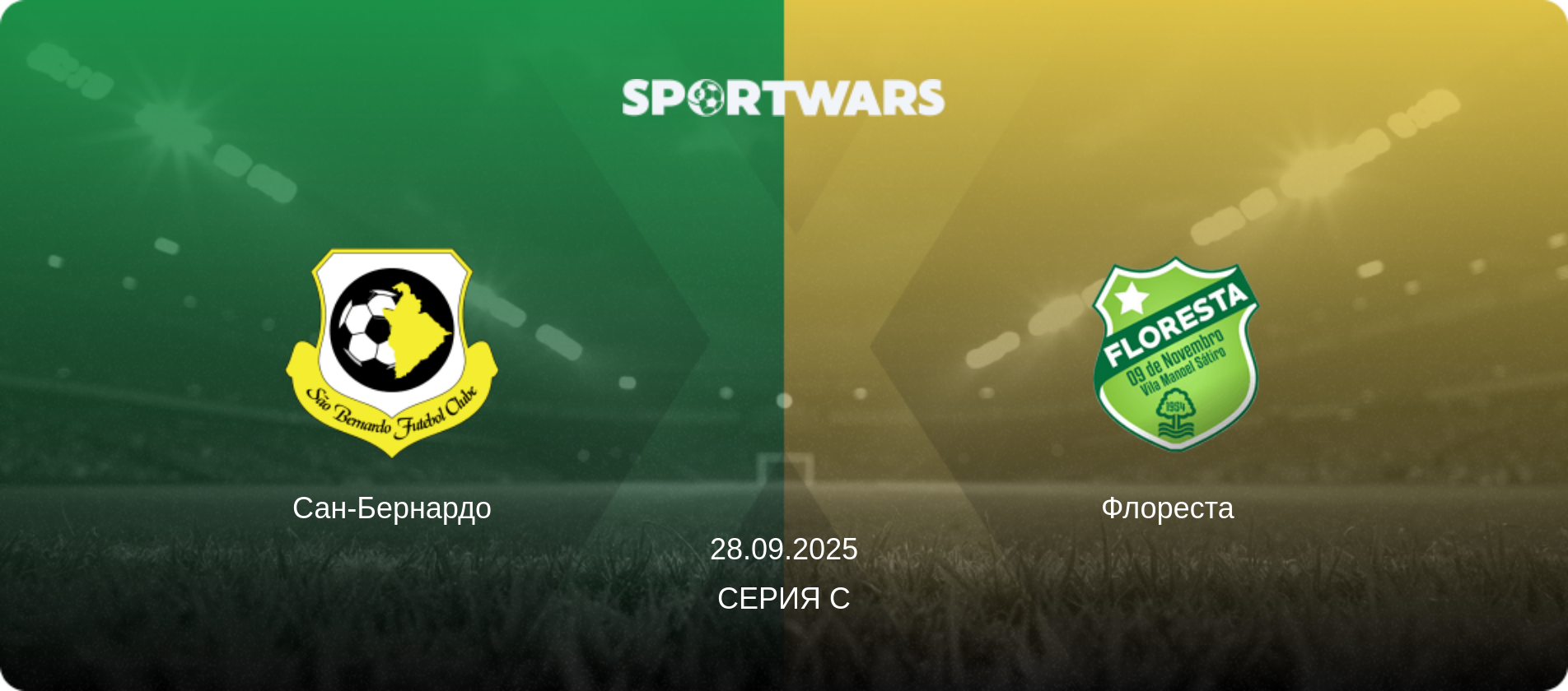 Сан-Бернардо - Флореста  , 28.09.2025 - Серия C (анонс матча)