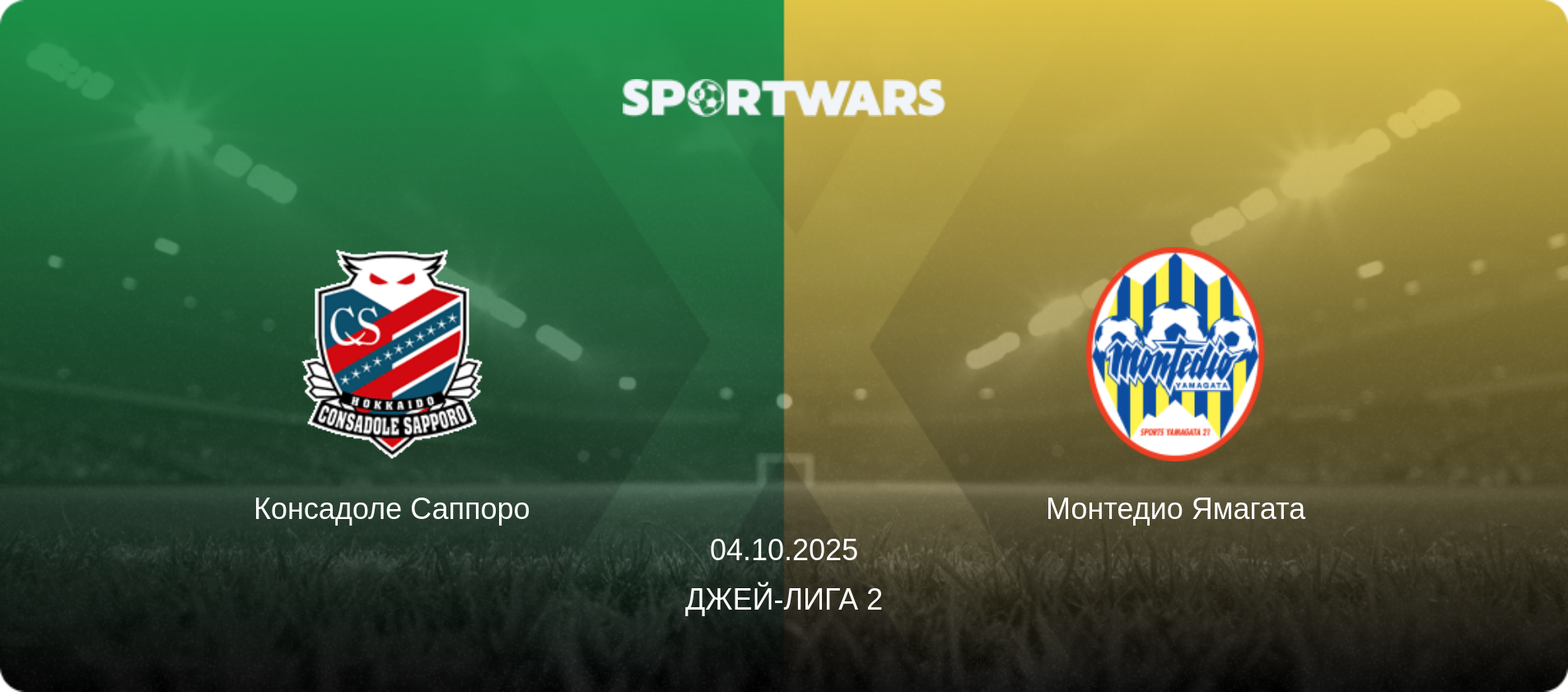 Консадоле Саппоро - Монтедио Ямагата, 04.10.2025 - Джей-лига 2 (анонс матча)