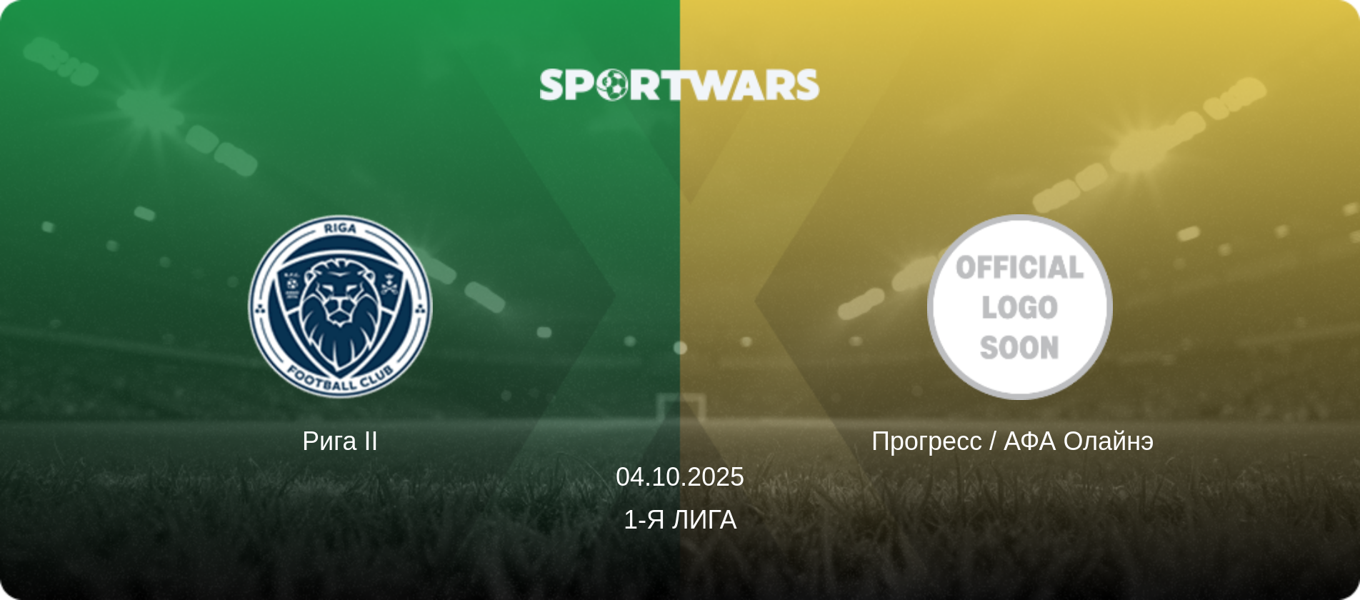 Рига II - Прогресс / АФА Олайнэ  , 04.10.2025 - 1-я Лига (анонс матча)