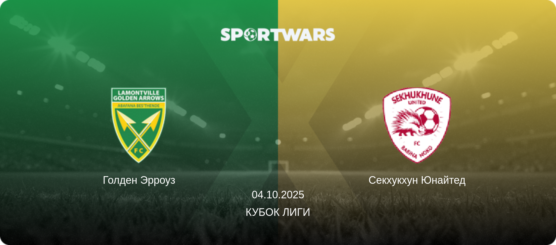 Голден Эрроуз - Секхукхун Юнайтед, 04.10.2025 - Кубок лиги (анонс матча)