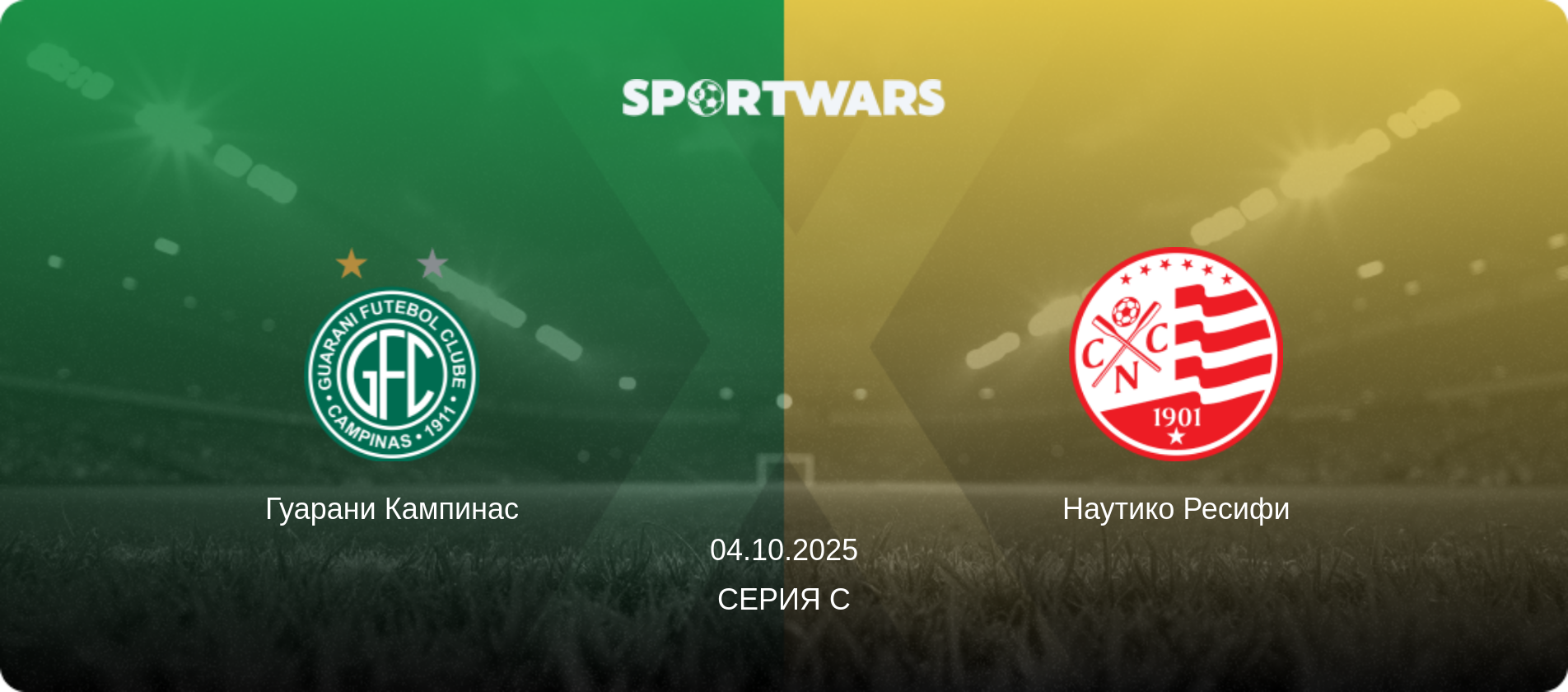 Гуарани Кампинас - Наутико Ресифи, 04.10.2025 - Серия C (анонс матча)