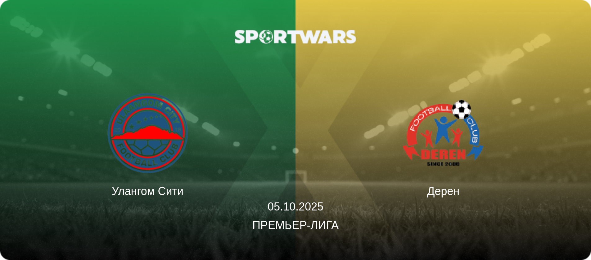 Улангом Сити - Дерен, 05.10.2025 - Премьер-лига (анонс матча)