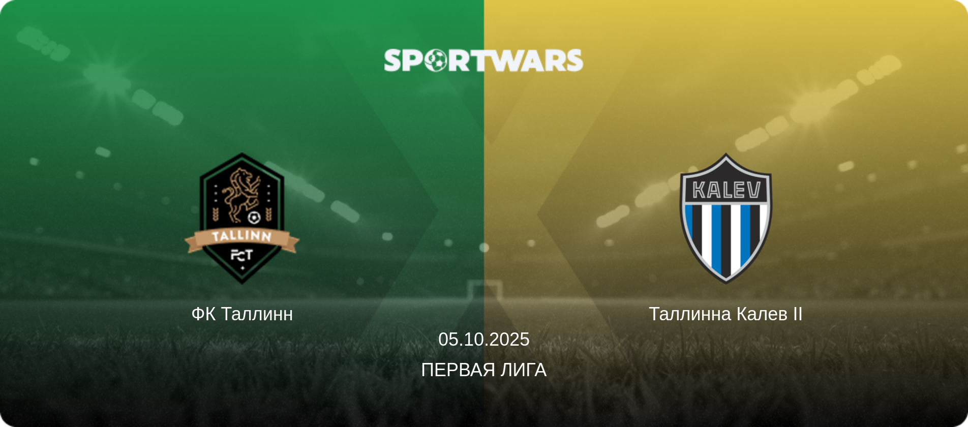 ФК Таллинн - Таллинна Калев II, 05.10.2025 - Первая лига (анонс матча)