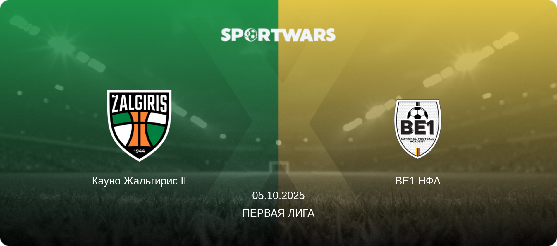 Кауно Жальгирис II - BE1 НФА, 05.10.2025 - Первая Лига (анонс матча)