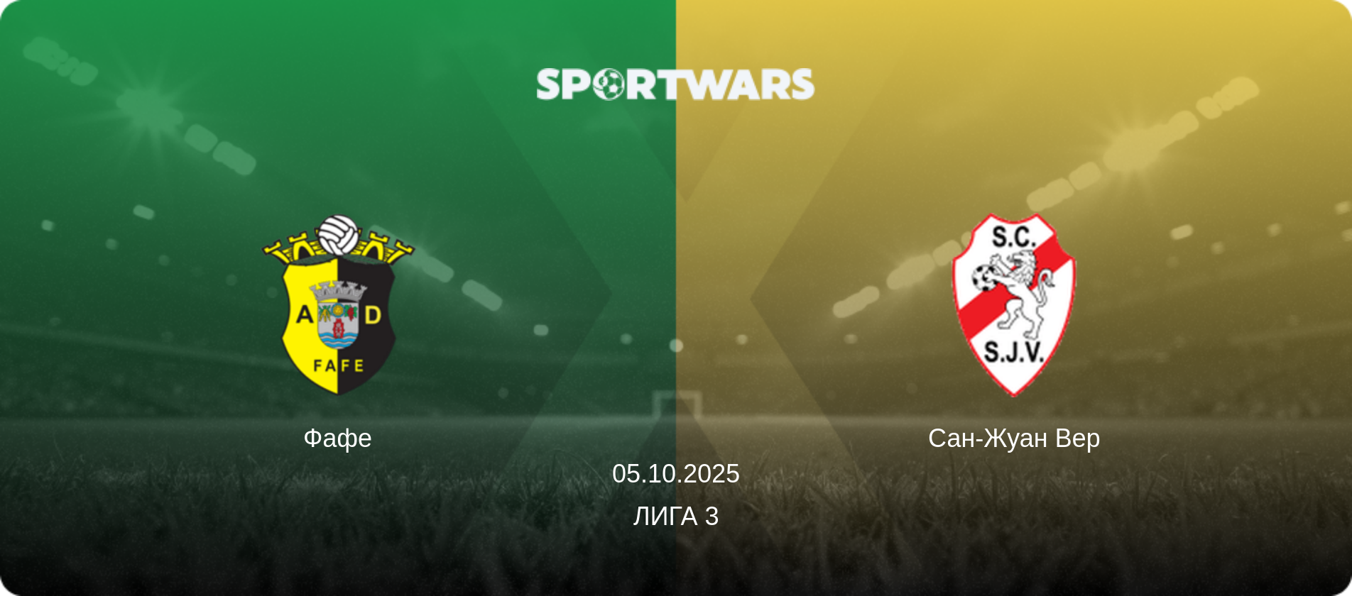 Фафе - Сан-Жуан Вер, 05.10.2025 - Лига 3 (анонс матча)