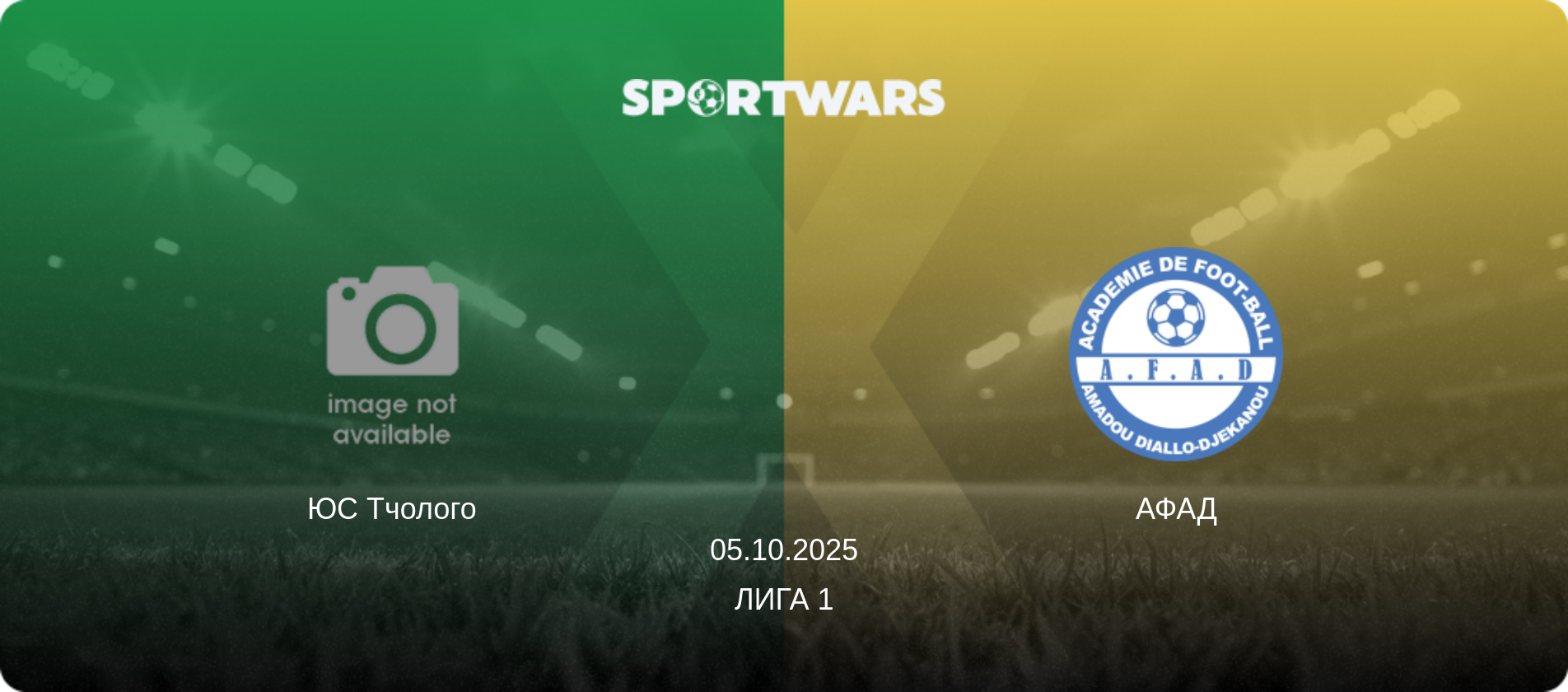 ЮС Тчолого - АФАД, 05.10.2025 - Лига 1 (анонс матча)