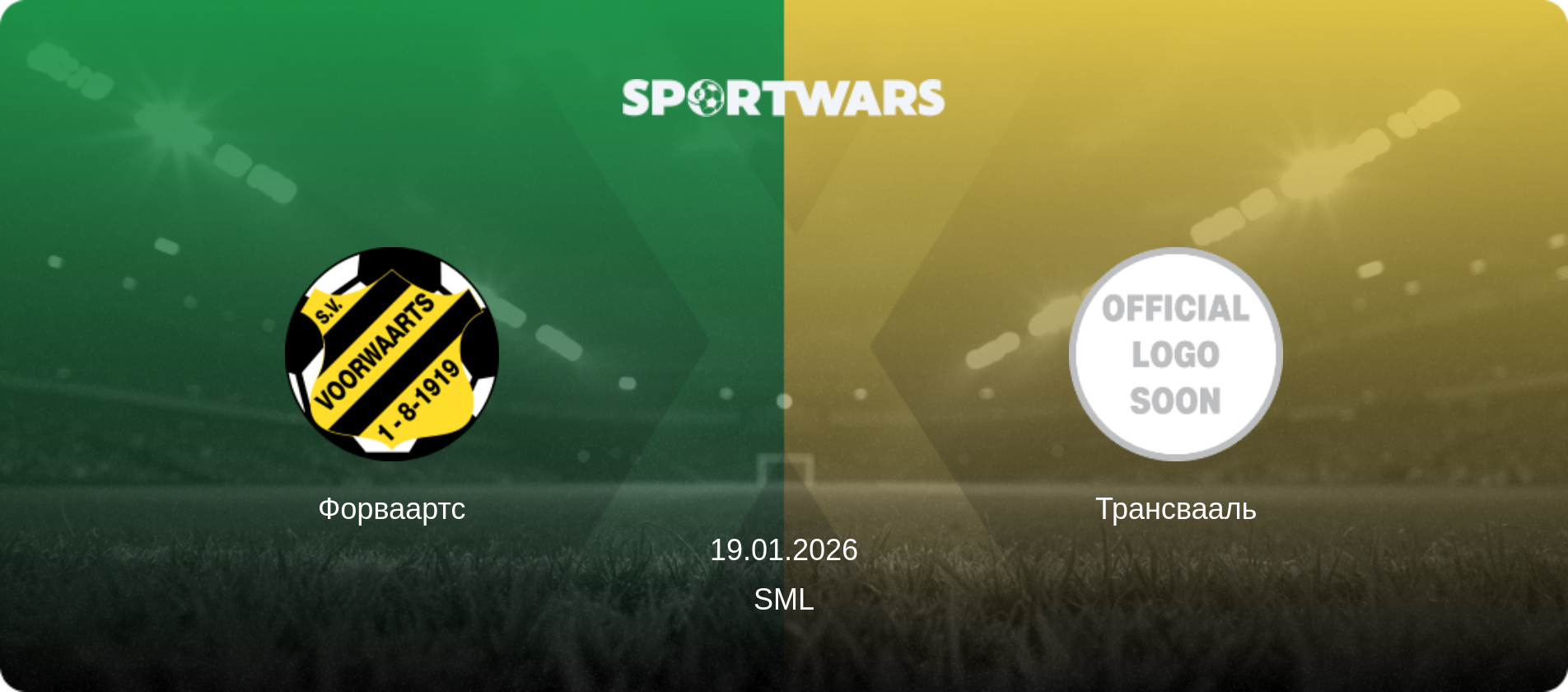 Форваартс - Трансвааль, 19.01.2026 - SML (анонс матча)