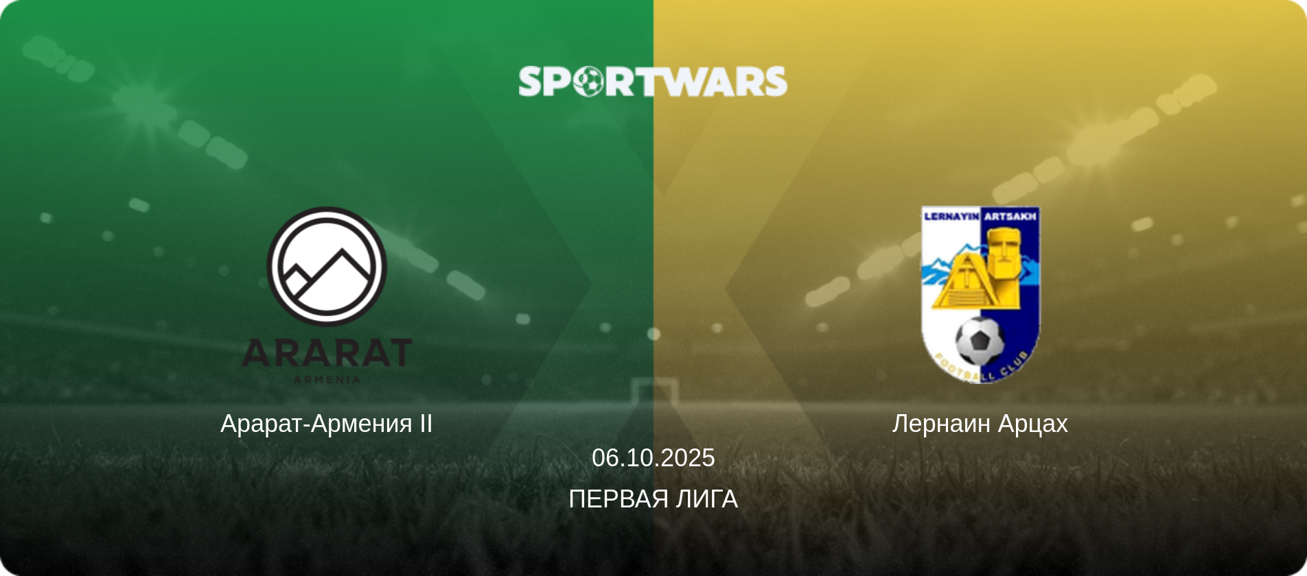 Арарат-Армения II - Лернаин Арцах, 06.10.2025 - Первая лига (анонс матча)
