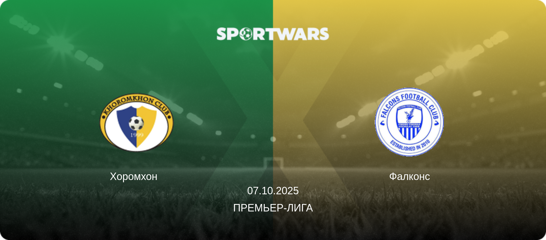 Хоромхон   - Фалконс, 07.10.2025 - Премьер-лига (анонс матча)