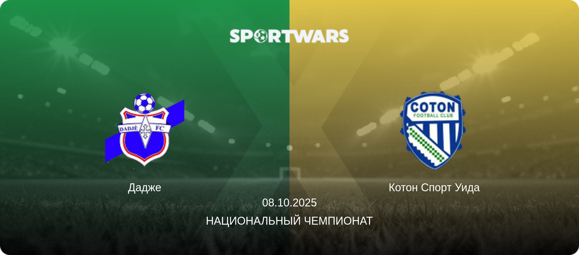 Дадже - Котон Спорт Уида, 08.10.2025 - Национальный чемпионат (анонс матча)