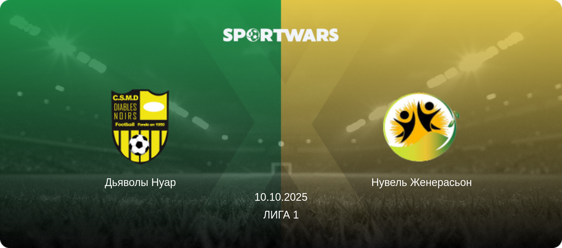Дьяволы Нуар - Нувель Женерасьон, 10.10.2025 - Лига 1 (анонс матча)