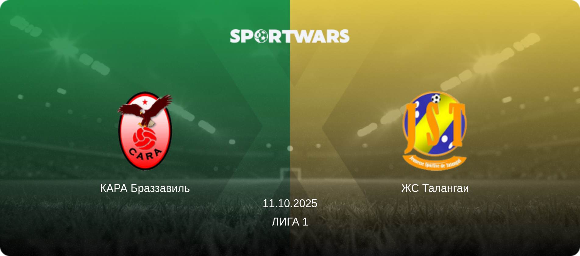 КАРА Браззавиль - ЖС Талангаи, 11.10.2025 - Лига 1 (анонс матча)