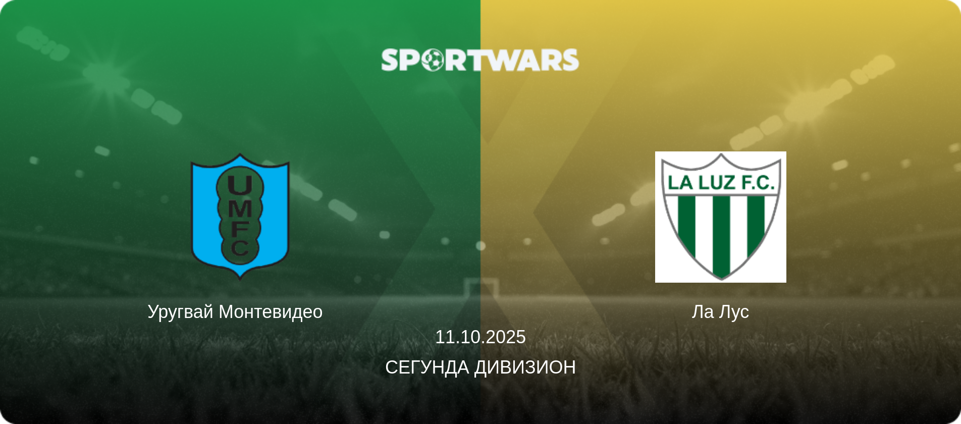 Уругвай Монтевидео   - Ла Лус, 11.10.2025 - Сегунда дивизион (анонс матча)