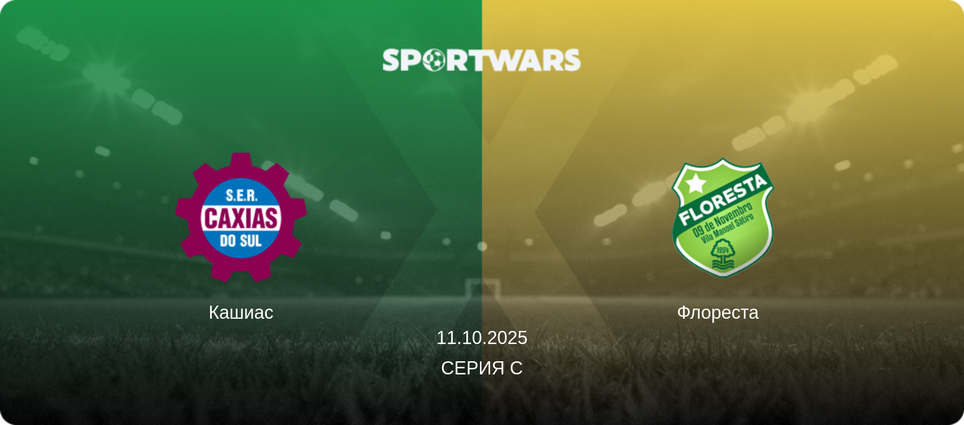 Кашиас - Флореста  , 11.10.2025 - Серия C (анонс матча)