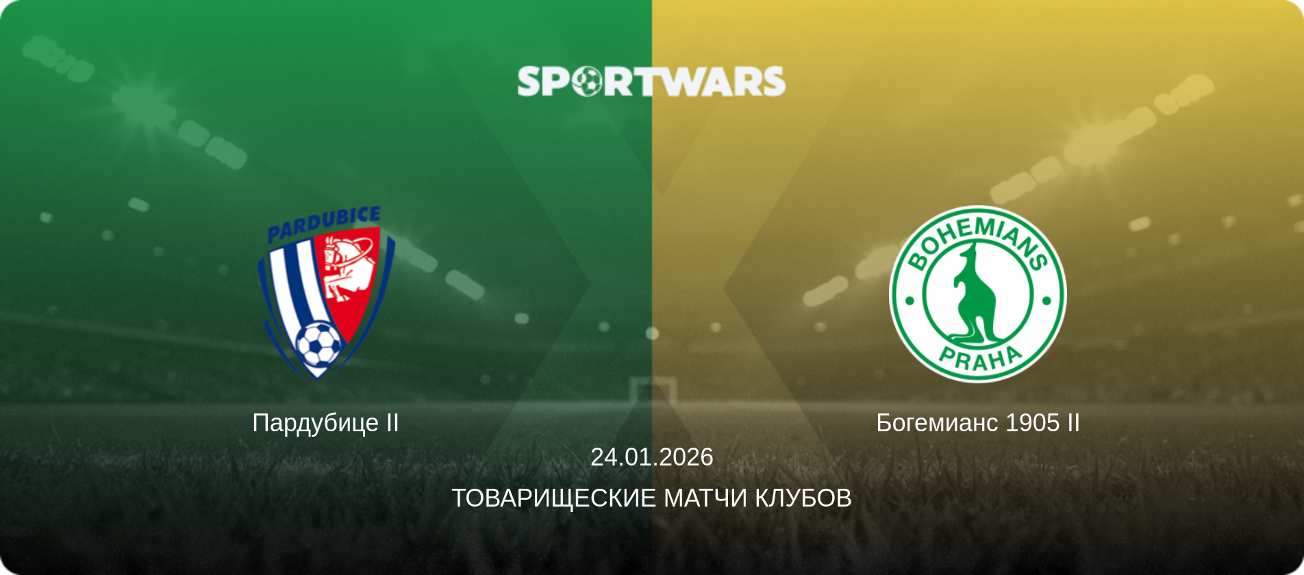 Пардубице II - Богемианс 1905 II, 24.01.2026 - Товарищеские матчи клубов (анонс матча)