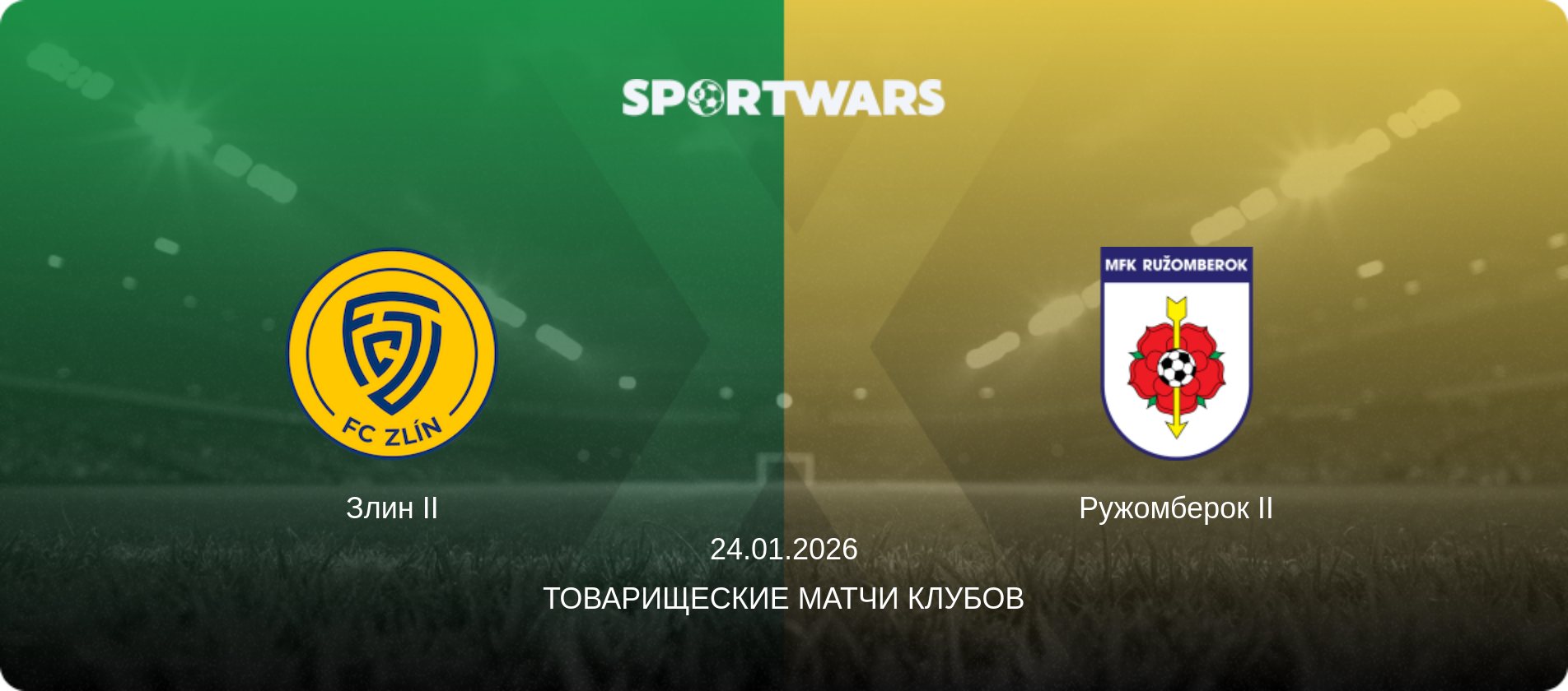 Злин II - Ружомберок II, 24.01.2026 - Товарищеские матчи клубов (анонс матча)