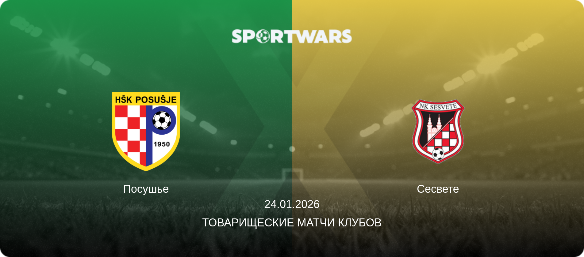 Посушье - Сесвете, 24.01.2026 - Товарищеские матчи клубов (анонс матча)