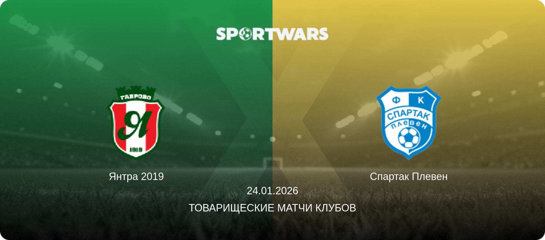 Янтра 2019 - Спартак Плевен, 24.01.2026 - Товарищеские матчи клубов (анонс матча)