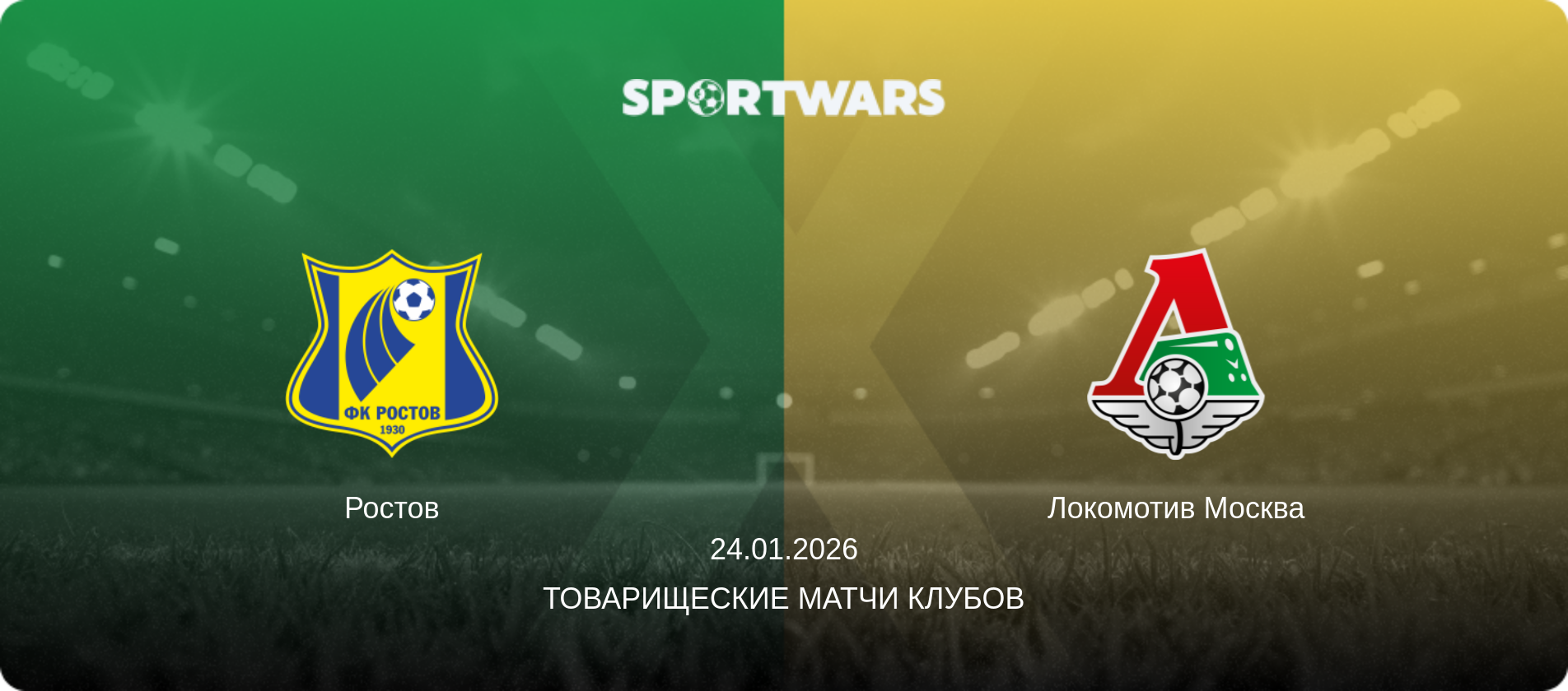 Ростов - Локомотив Москва, 24.01.2026 - Товарищеские матчи клубов (анонс матча)