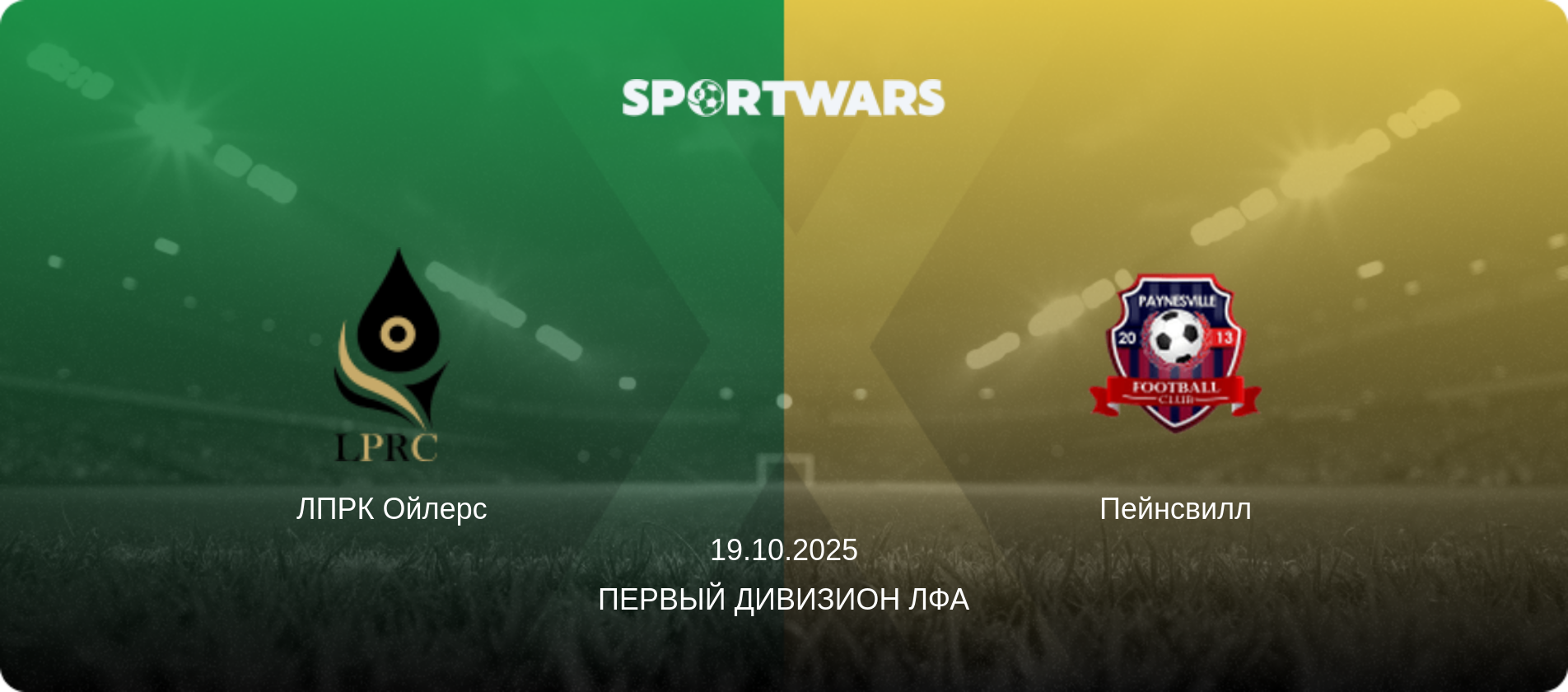 ЛПРК Ойлерс - Пейнсвилл, 19.10.2025 - Первый Дивизион ЛФА (анонс матча)