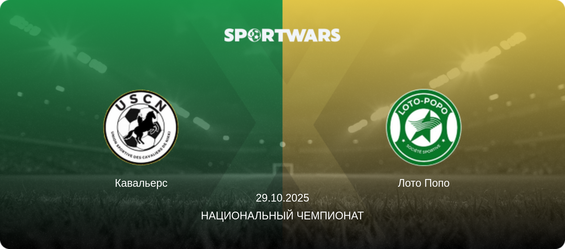 Кавальерс - Лото Попо, 29.10.2025 - Национальный чемпионат (анонс матча)